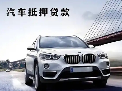 日喀则车抵贷如何办理押车和不押车?