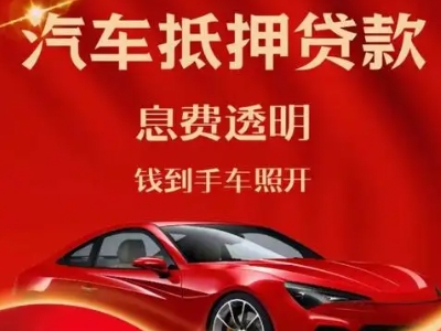 日喀则良好口碑的汽车抵押贷款公司推荐