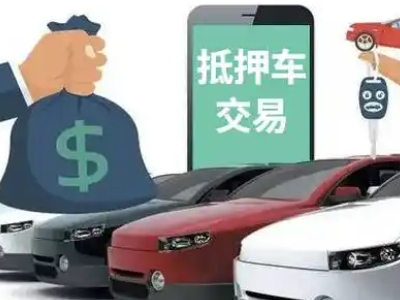 日喀则汽车抵押贷款通过率高