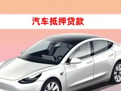 办理日喀则车辆抵押贷款需要什么条件，优势以及结清手续?