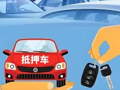 日喀则不押车贷款怎么贷?日喀则不押车哪里可以办理?